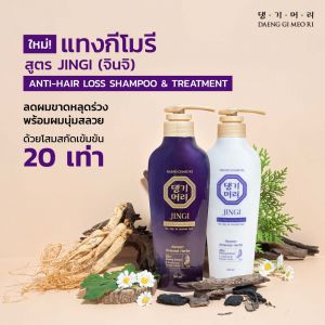 แทงกีโมรี จินจิ Daeng Gi Meo Ri Jingi 300 ml แชมพูและทรีทเม้นท์